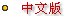 chinese.gif (726 字节)