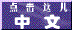 chinese.GIF (1446 bytes)