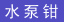 ˮ��ǯ