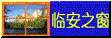 临安之窗