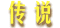 传说