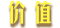 价值