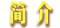 简介