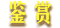 鉴赏