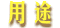 用途
