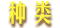 种类